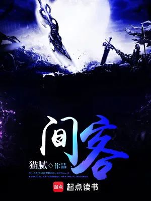 《间客》：登神之阶，五星级科幻后宫文，仙草