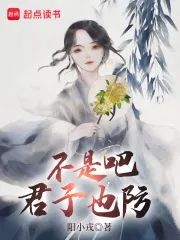 《不是吧君子也防》：2024年7月份的爆款，量大管饱