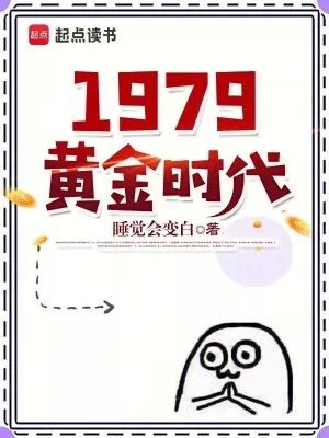  《1979黄金时代》：都市新粮，文娱大神新作，精品年代文