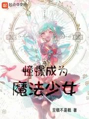 《上班，然后教育魔法少女》：2024年7月最佳后宫文