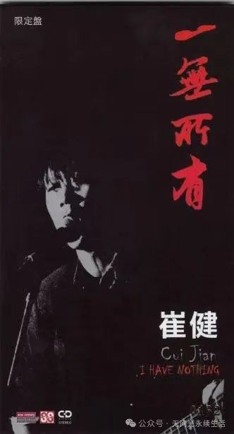 1986年5月9日，崔健首演《一无所有》